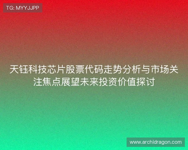 天钰科技芯片股票代码走势分析与市场关注焦点展望未来投资价值探讨